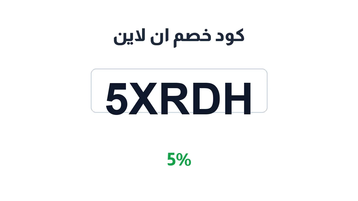 طريقة تفعيل كود خصم ان لاين