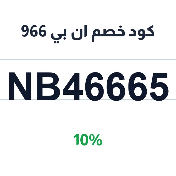 كود خصم ان بي 966 على المجموعه الذهبيه الفاخره