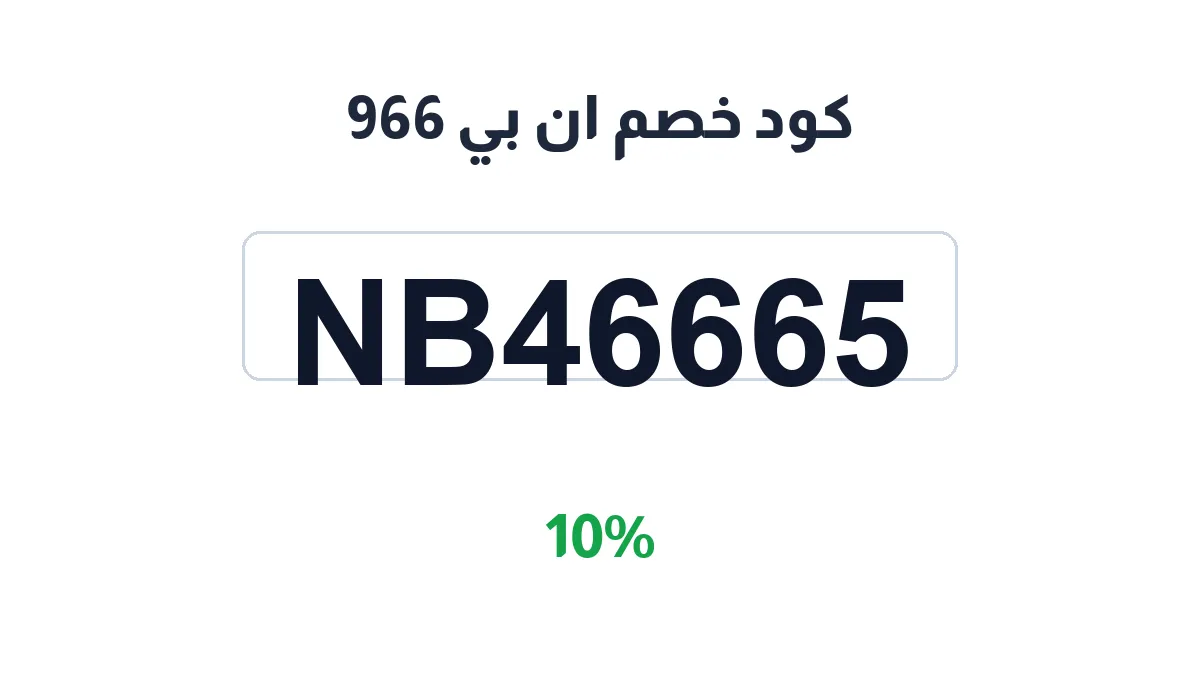 طريقة تفعيل كود خصم ان بي 966
