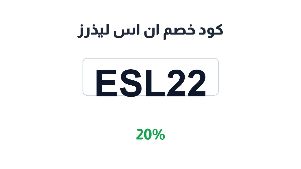 طريقة تفعيل كود خصم ان اس ليذرز