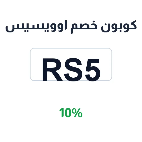 كوبون خصم اوويسيس على كل المشتريات