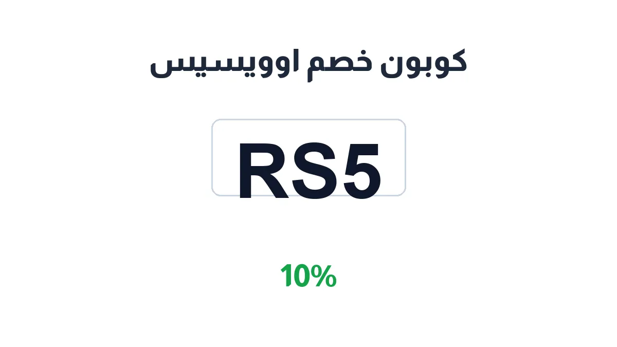 طريقة تفعيل كوبون خصم اوويسيس