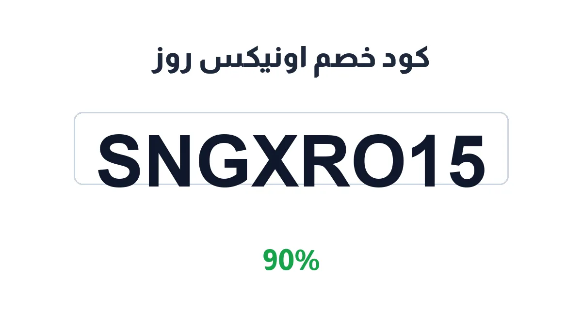 طريقة تفعيل كود خصم اونيكس روز
