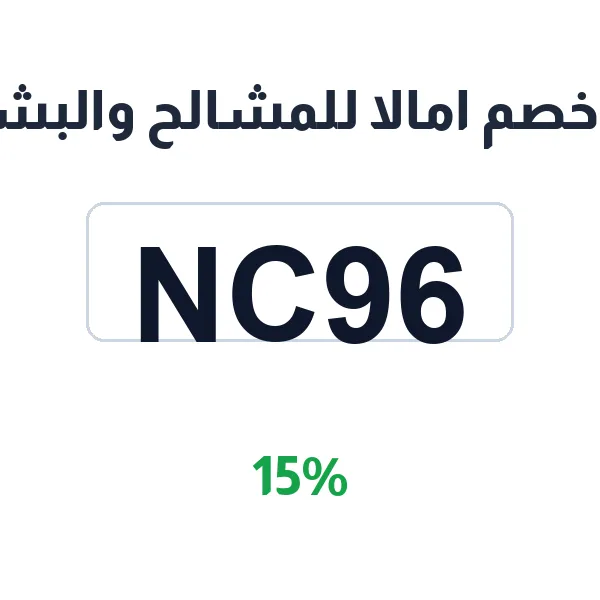 كود خصم امالا للمشالح والبشوت على الملكية الفاخرة