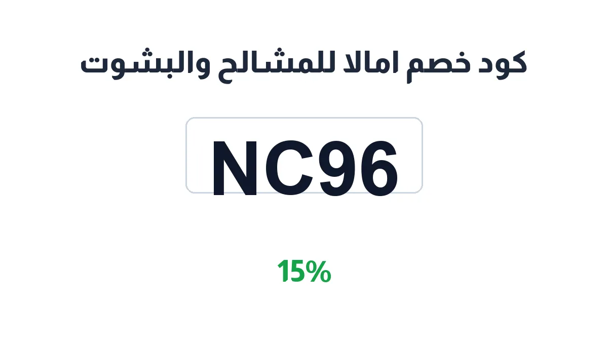 طريقة تفعيل كود خصم امالا للمشالح والبشوت