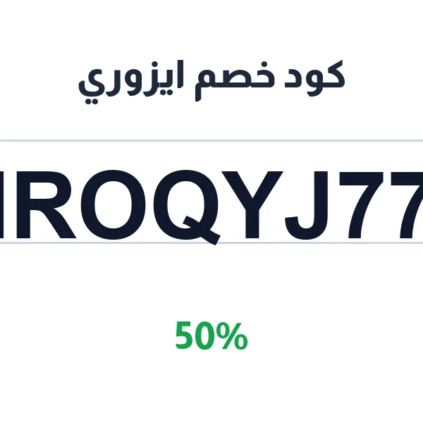 كود خصم ايزوري على كل المخبوزات والحلويات
