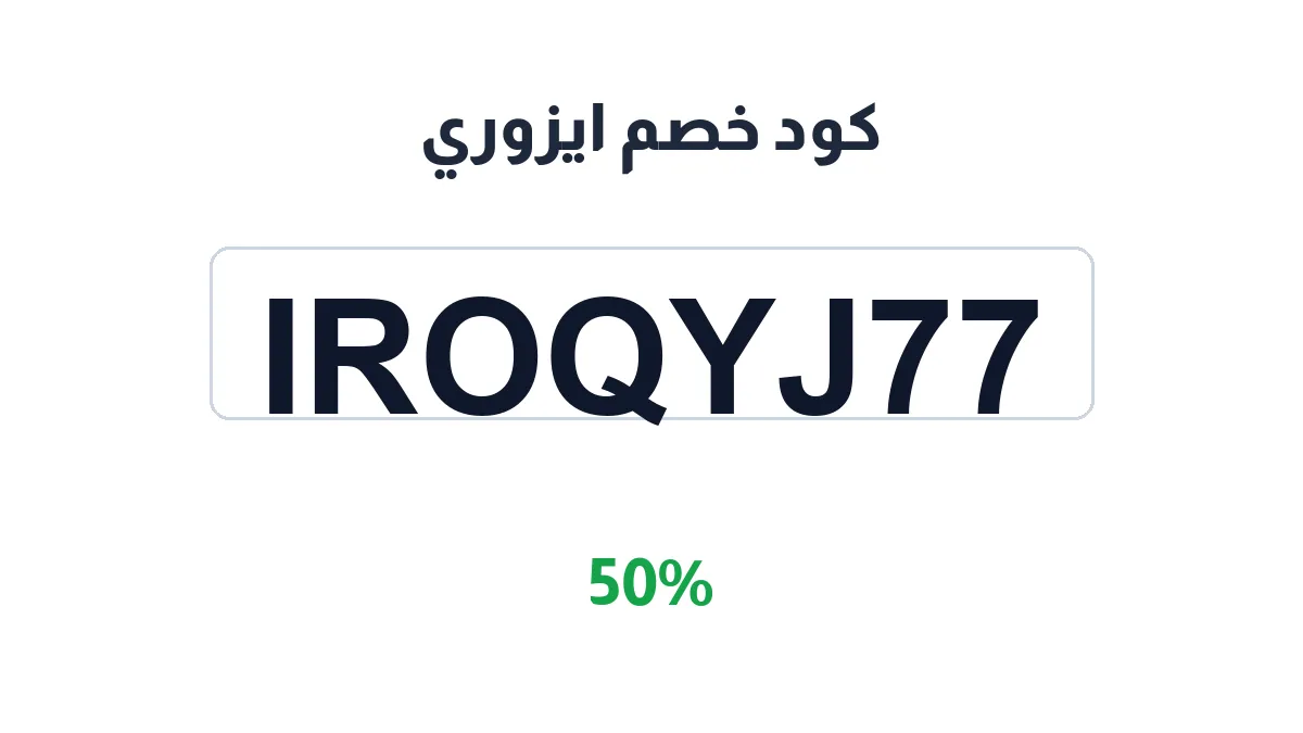 طريقة تفعيل كود خصم ايزوري