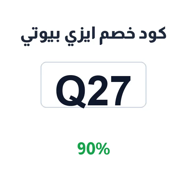 كود خصم ايزي بيوتي على منتجات الجسم والعناية اليومية