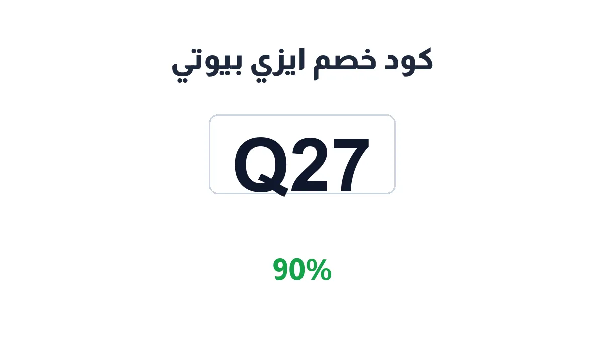 طريقة تفعيل كود خصم ايزي بيوتي
