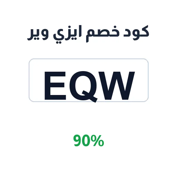 كود خصم ايزي وير على كل المشتريات