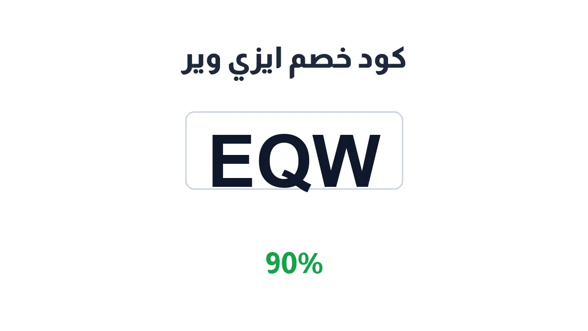 طريقة تفعيل كود خصم ايزي وير