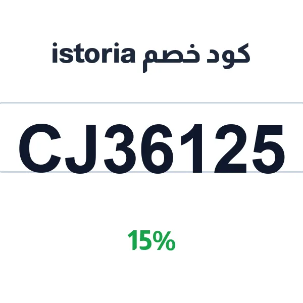 كود خصم istoria للاشتراك في تطبيق تعلم الإنجليزية بالقصص كود خصم istoria للاشتراك في تطبيق تعلم الإنجليزية بالقصص