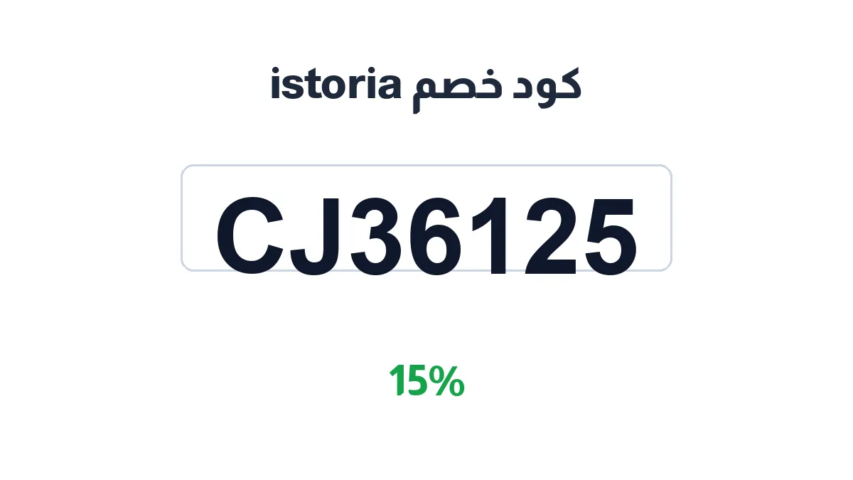 طريقة تفعيل كود خصم istoria