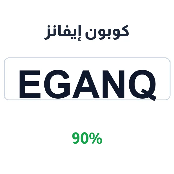 كوبون إيفانز لخصم 90% على جميع العبايات