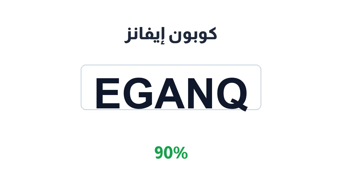 طريقة تفعيل كوبون إيفانز
