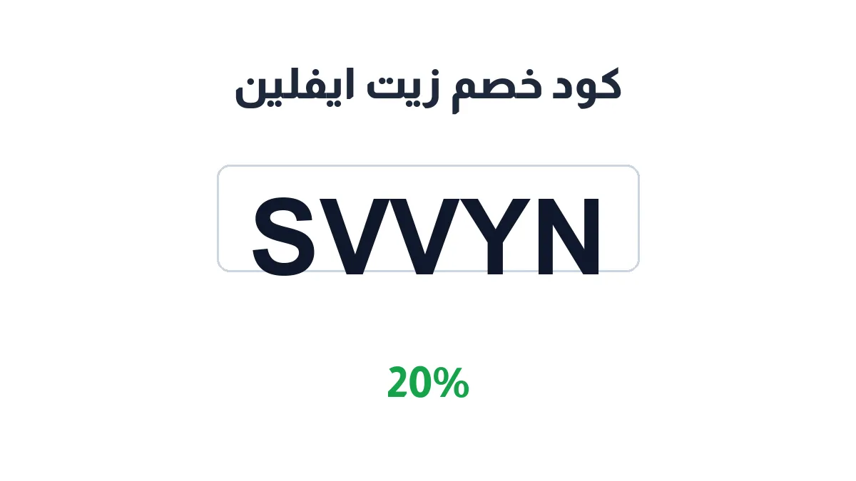 طريقة تفعيل كود خصم زيت ايفلين
