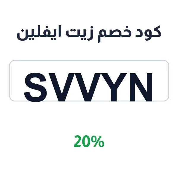 كود خصم زيت ايفلين لتعزيز نمو الشعر وإطالته