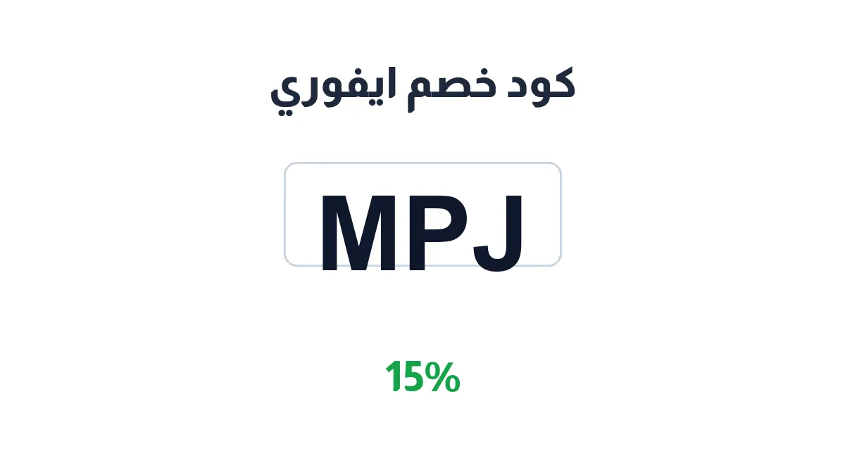 طريقة تفعيل كود خصم ايفوري
