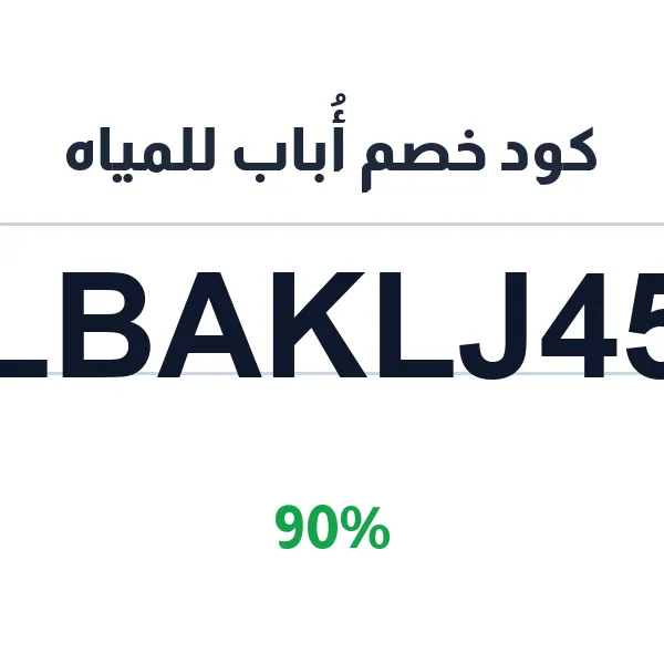 كود خصم أُباب للمياه على الشرب المعبأة