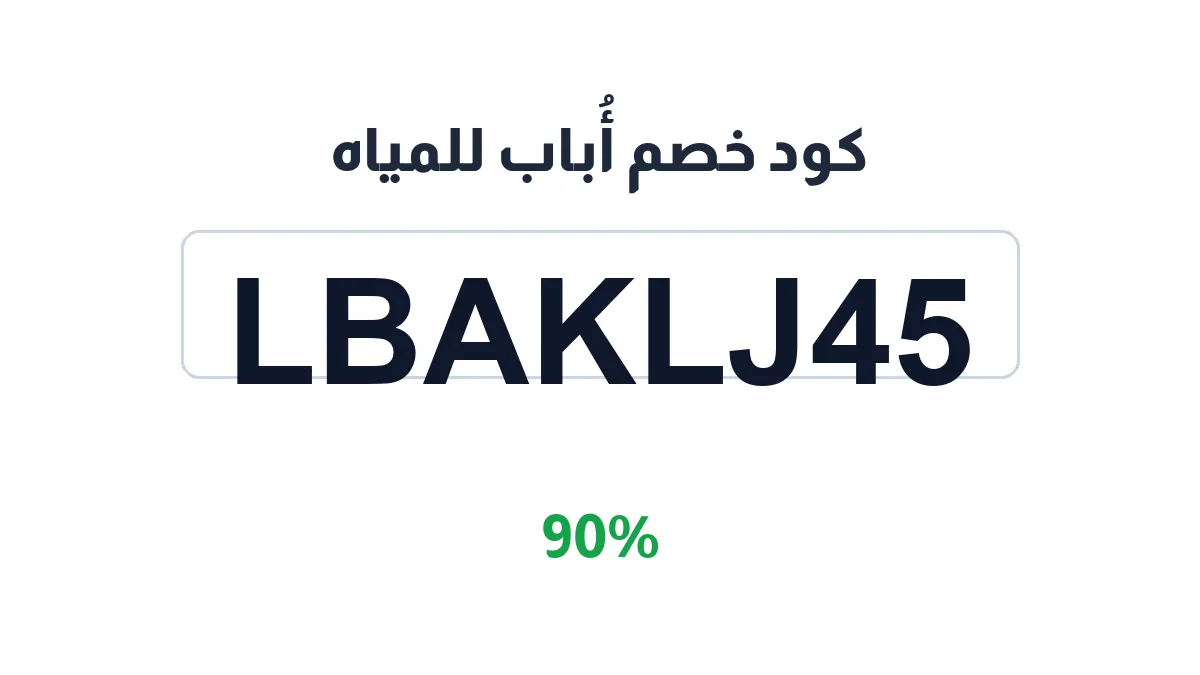 طريقة تفعيل كود خصم أُباب للمياه