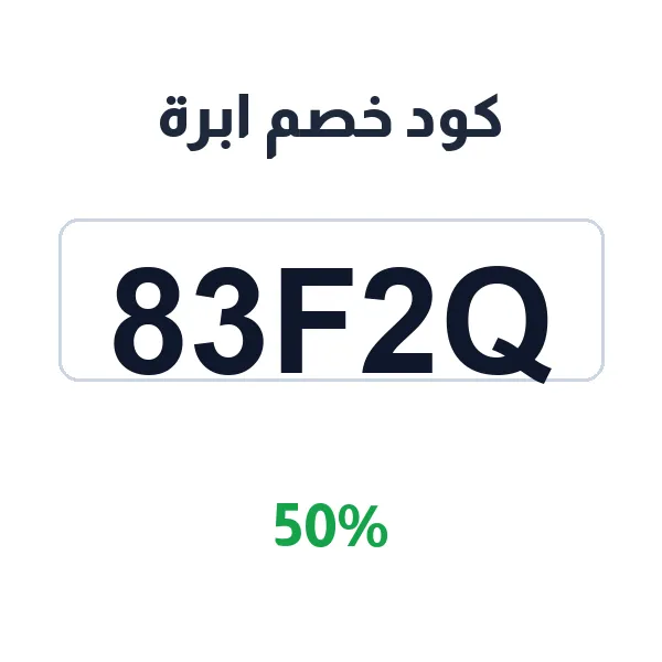 كود خصم ابرة على العبايات الرسمية للعمل والمناسبات