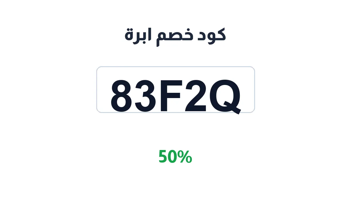 طريقة تفعيل كود خصم ابرة