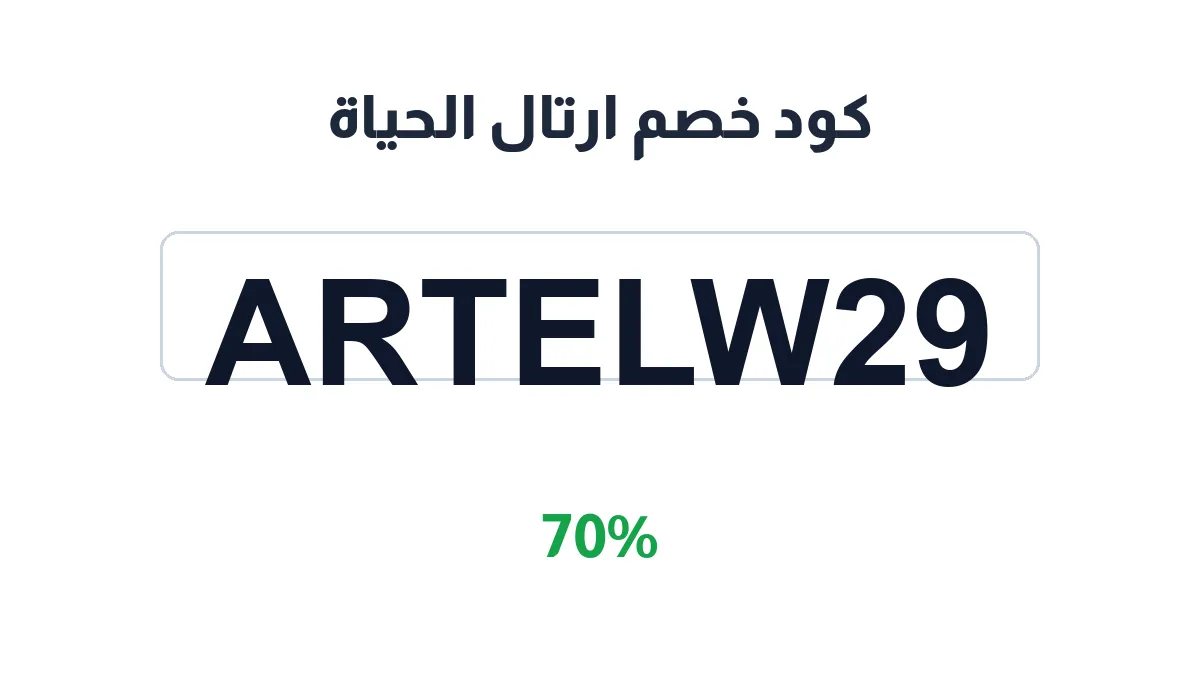 طريقة تفعيل كود خصم ارتال الحياة