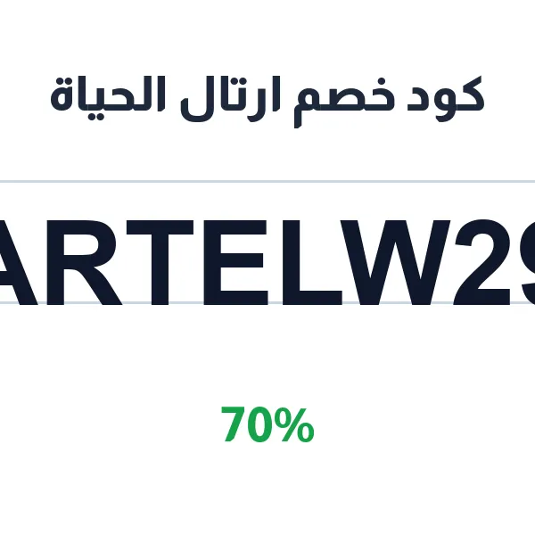 كود خصم ارتال الحياة على المصاحف ومستلزماتها