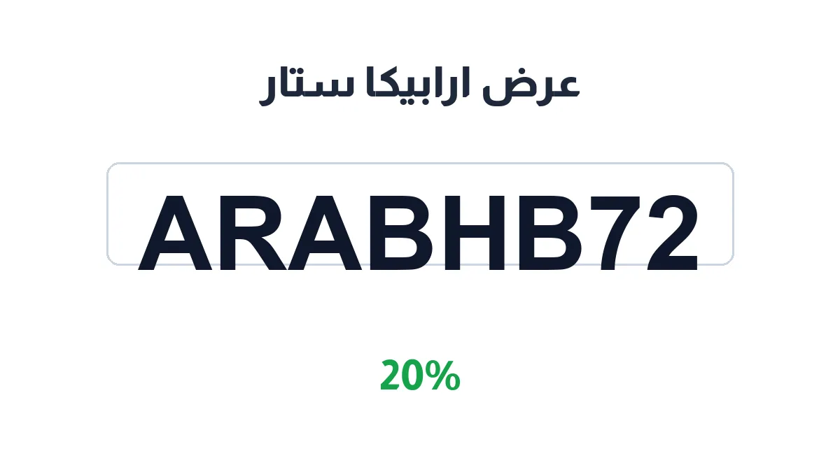 طريقة تفعيل عرض ارابيكا ستار