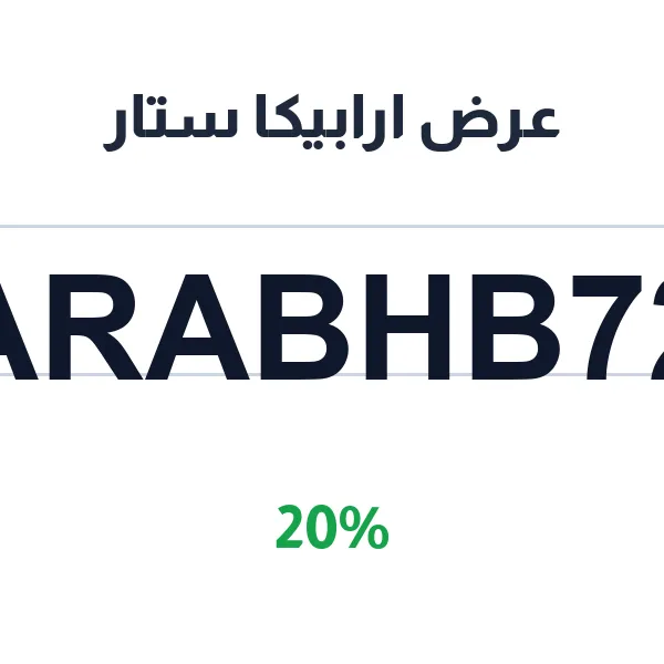 عرض ارابيكا ستار على قهوة اليوم بجميع الأحجام عرض ارابيكا ستار على قهوة اليوم بجميع الأحجام