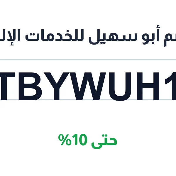 كود خصم أبو سهيل للخدمات الإلكترونية على معاملات أبشر والتقارير