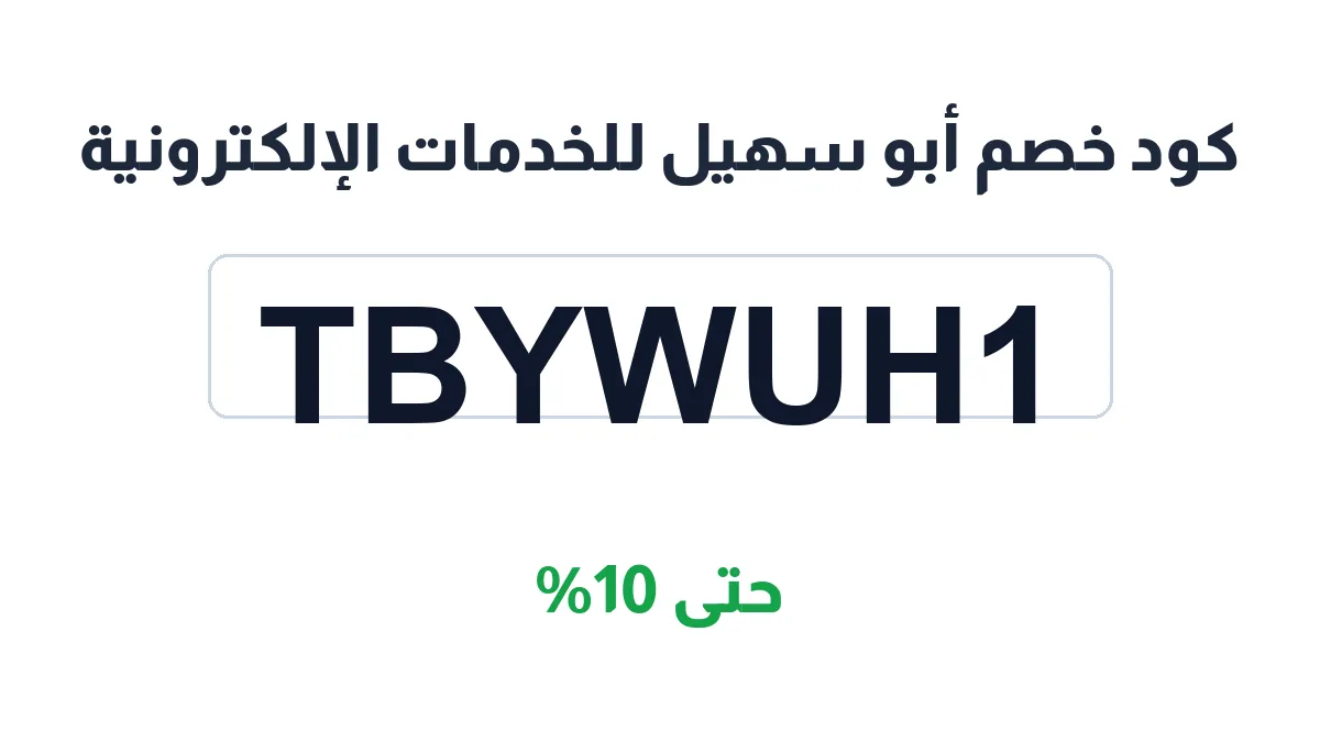 طريقة تفعيل كود خصم أبو سهيل للخدمات الإلكترونية