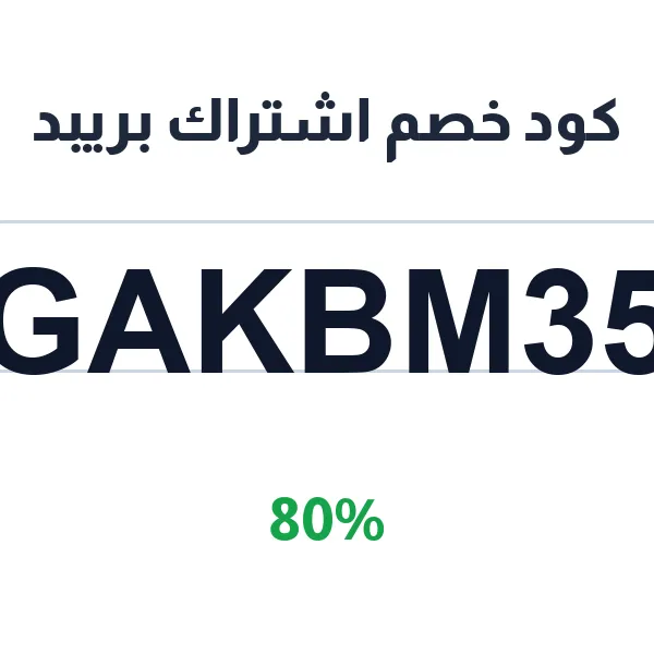 كود خصم اشتراك بريبد على اشتراكات الوجبات الأسبوعية والشهرية
