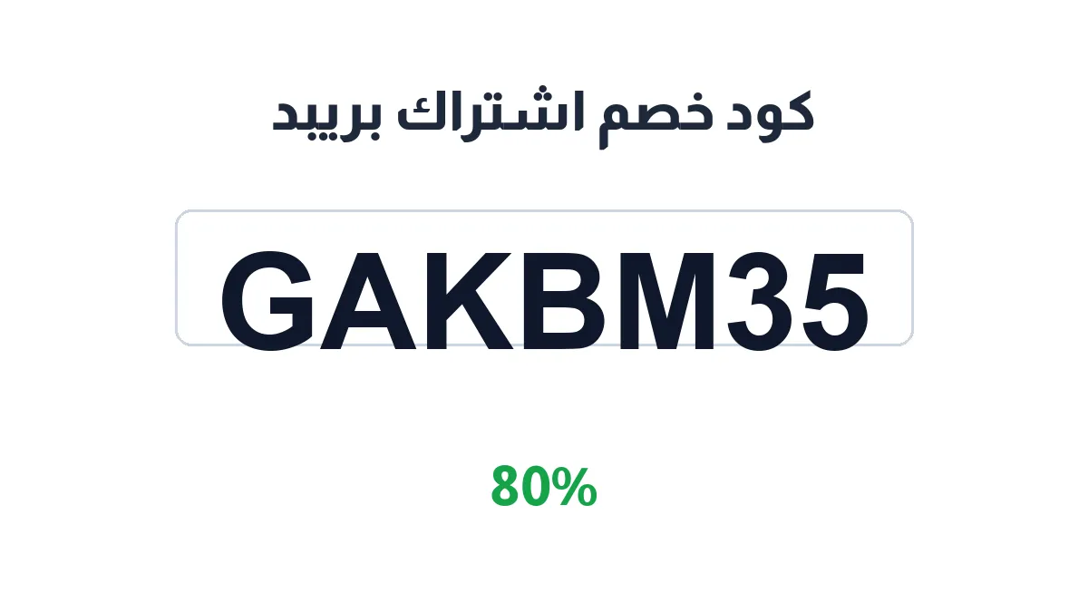 طريقة تفعيل كود خصم اشتراك بريبد