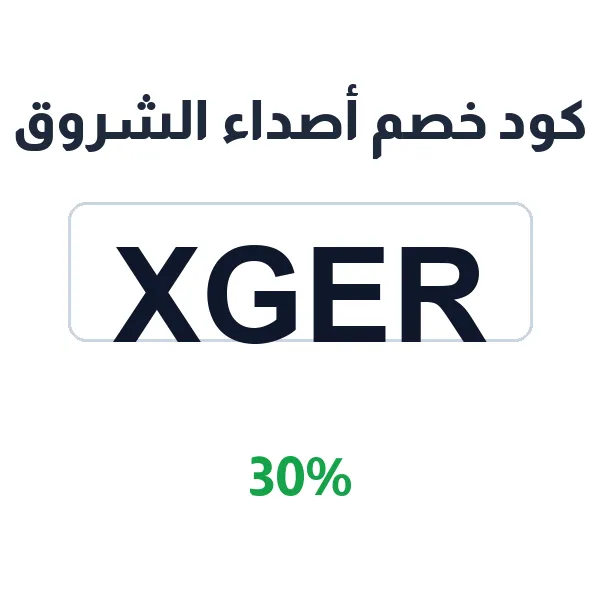 كود خصم أصداء الشروق على كل المنتجات