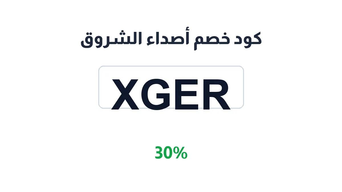 طريقة تفعيل كود خصم أصداء الشروق