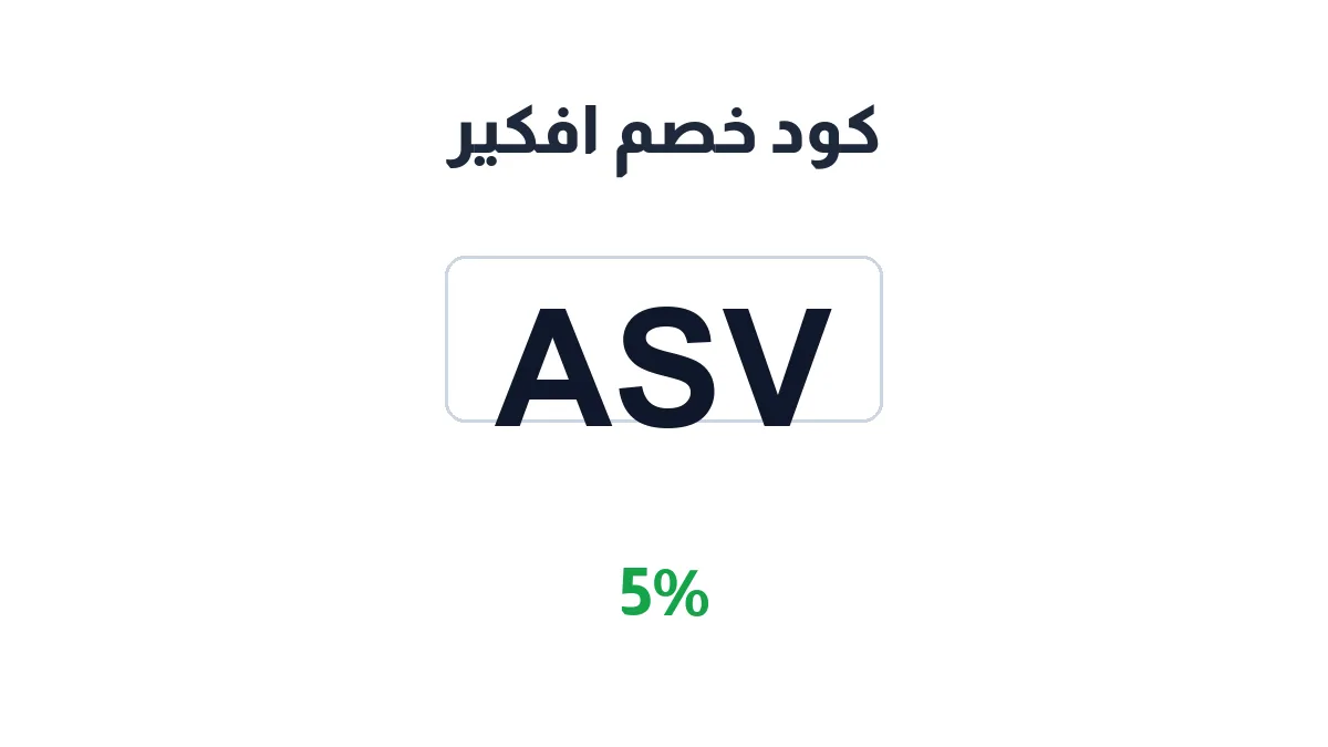 طريقة تفعيل كود خصم افكير
