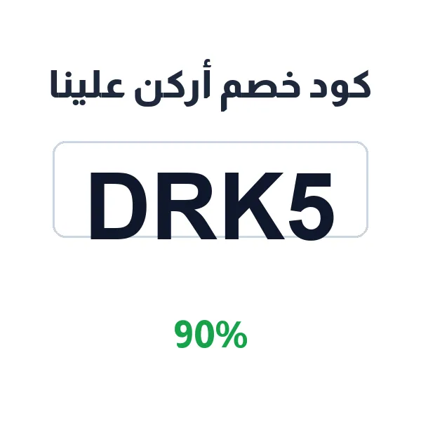 كود خصم أركن علينا على منتجات العناية والتجميل الأصلية