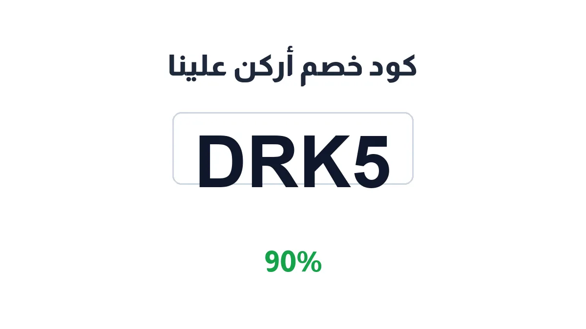 طريقة تفعيل كود خصم أركن علينا