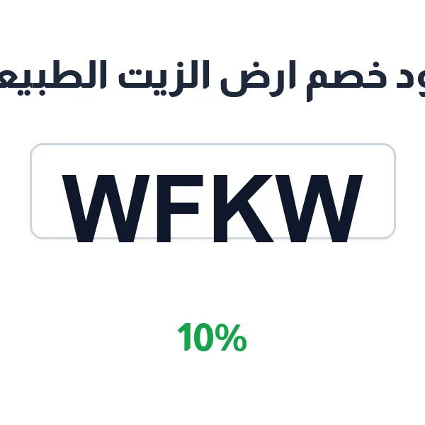 كود خصم ارض الزيت الطبيعي على الزيوت الملكية الأفغانية كود خصم ارض الزيت الطبيعي على الزيوت الملكية الأفغانية