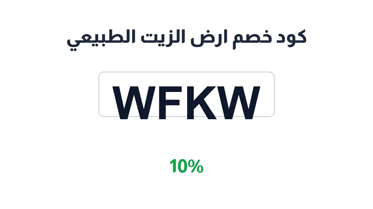 طريقة تفعيل كود خصم ارض الزيت الطبيعي