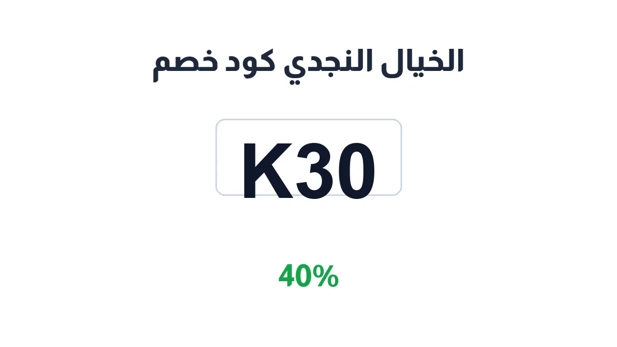 طريقة تفعيل الخيال النجدي كود خصم