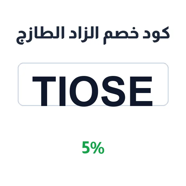 كود خصم الزاد الطازج عند طلب المؤوات