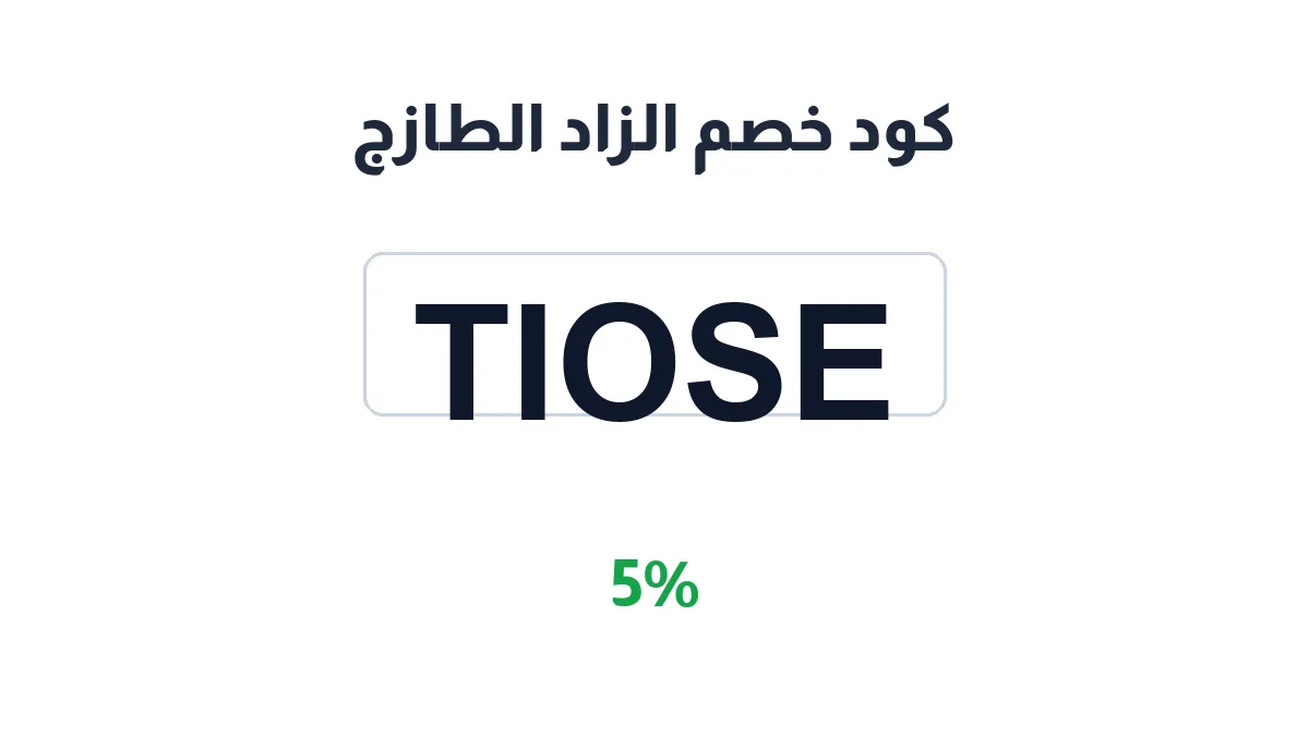 طريقة تفعيل كود خصم الزاد الطازج
