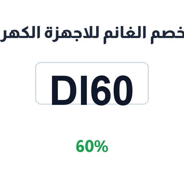 كود خصم الغانم للاجهزة الكهربائية 60% على المراتب الزوجية كود خصم الغانم للاجهزة الكهربائية 60% على المراتب الزوجية