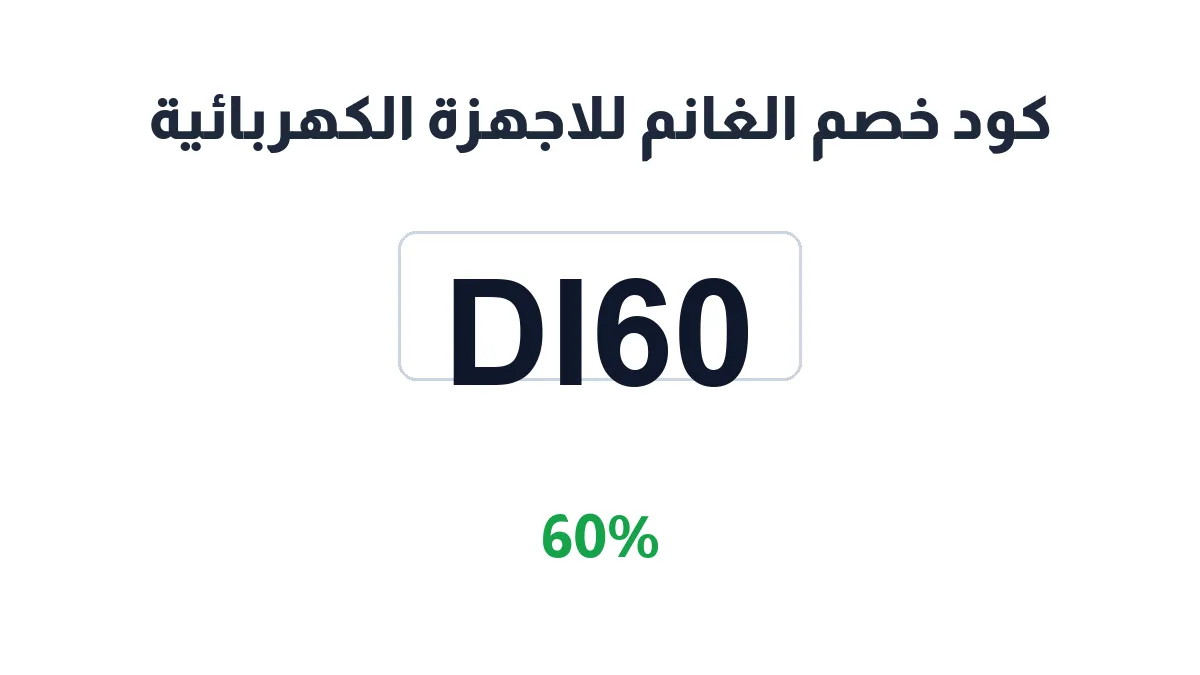 طريقة تفعيل كود خصم الغانم للاجهزة الكهربائية
