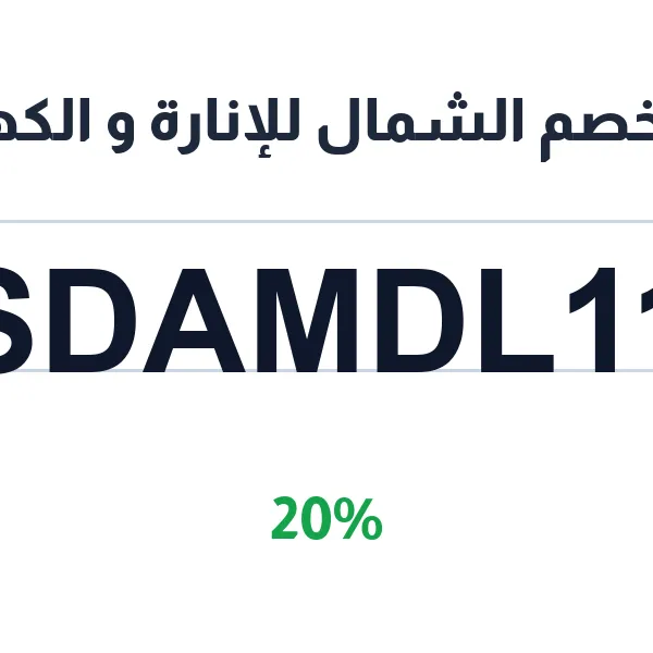 كود خصم الشمال للإنارة و الكهرباء على الإنارة الداخلية كود خصم الشمال للإنارة و الكهرباء على الإنارة الداخلية