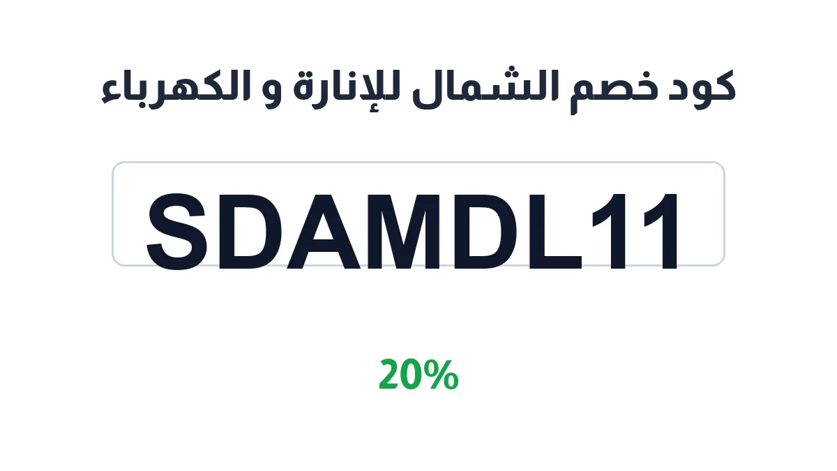 طريقة تفعيل كود خصم الشمال للإنارة و الكهرباء