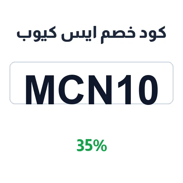 كود خصم ايس كيوب لتشكيلة السهرة الفاخرة كود خصم ايس كيوب لتشكيلة السهرة الفاخرة
