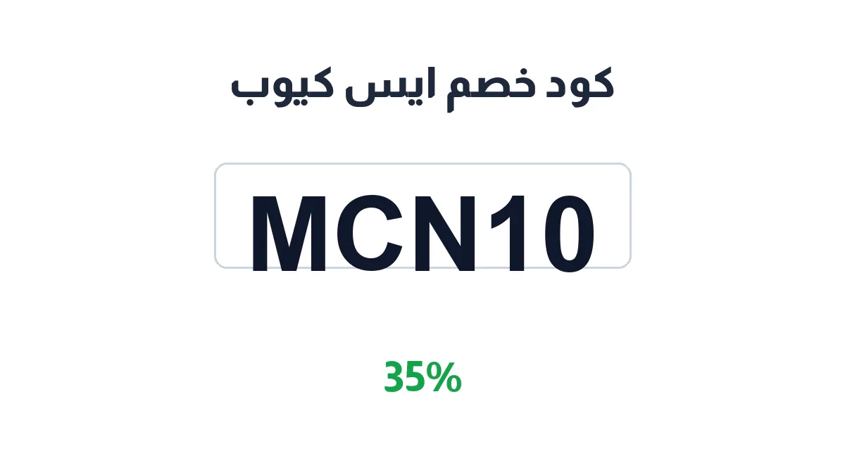 طريقة تفعيل كود خصم ايس كيوب